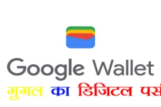 Google Wallet भारत में उपलब्ध हुआ गूगल का डिजिटल पर्स, जानें खास बातें