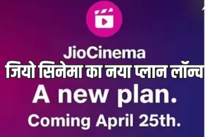 Jio Cinema Premium Plan: Jio Cinema के दो नए प्रीमियम प्लान हुए लॉन्च, मात्र ₹29 में मिलेंगे इतने सारे बेनिफिट्स